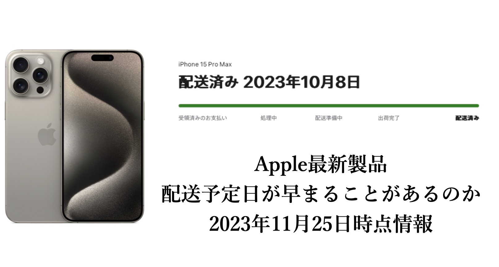 2023年最新版】Apple製品予約注文予定配送日よりも早く届くことはある？